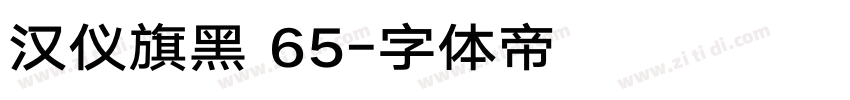 汉仪旗黑 65字体转换